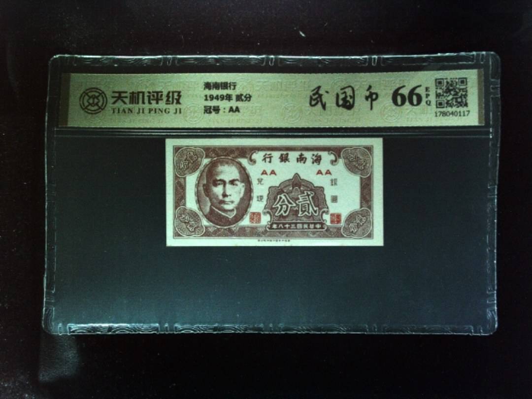 海南银行1949年 贰分，冠号AA，纸币，钱币收藏