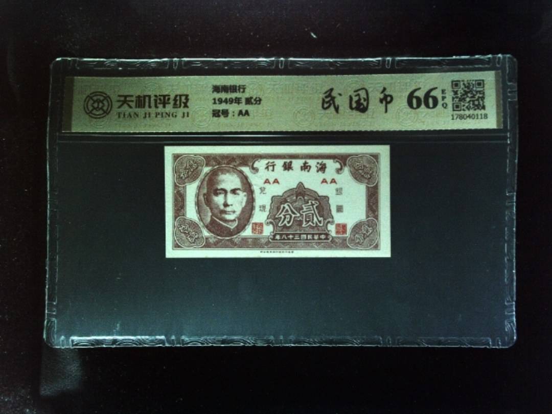 海南银行1949年 贰分，冠号AA，纸币，钱币收藏