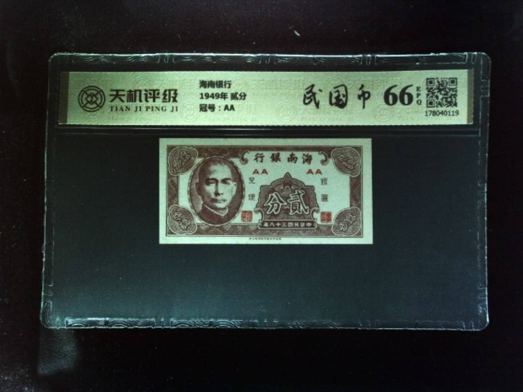 海南银行1949年 贰分，冠号AA，纸币，钱币收藏