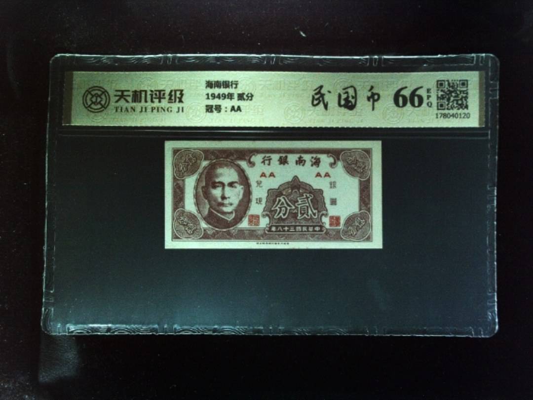 海南银行1949年 贰分，冠号AA，纸币，钱币收藏