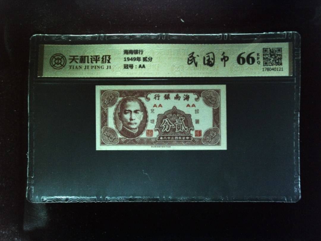 海南银行1949年 贰分，冠号AA，纸币，钱币收藏