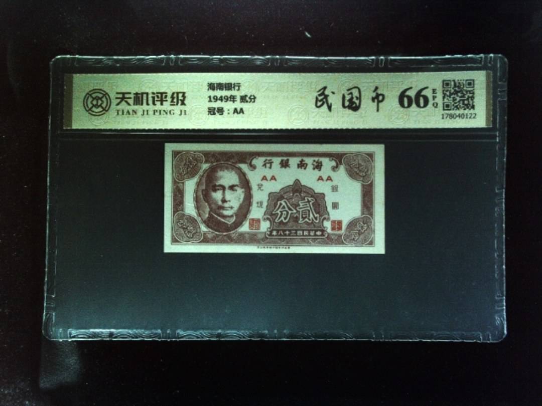 海南银行1949年 贰分，冠号AA，纸币，钱币收藏