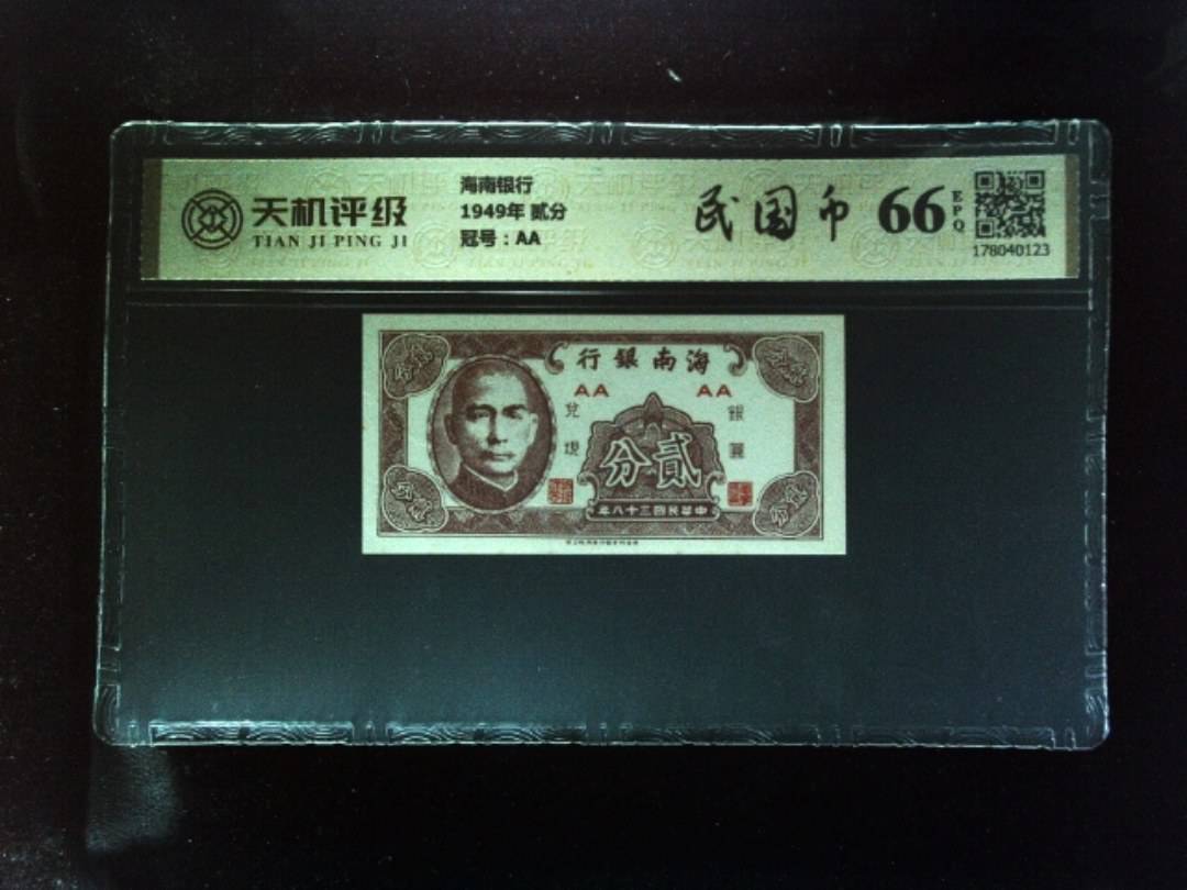 海南银行1949年 贰分，冠号AA，纸币，钱币收藏