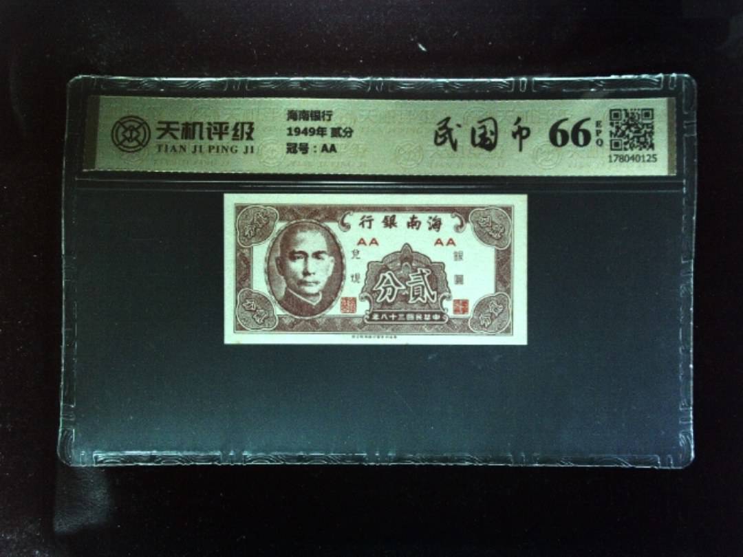 海南银行1949年 贰分，冠号AA，纸币，钱币收藏