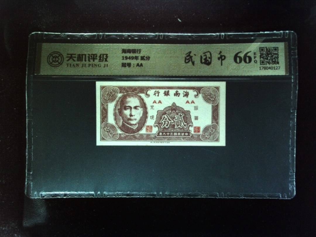 海南银行1949年 贰分，冠号AA，纸币，钱币收藏