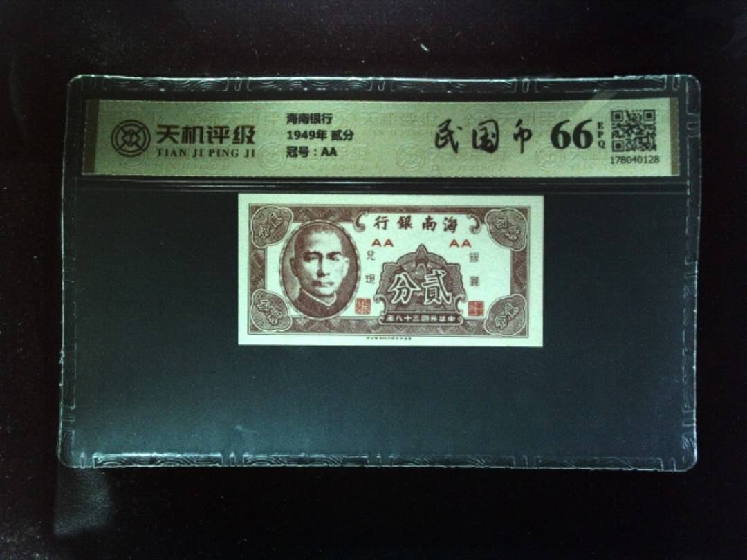 海南银行1949年 贰分，冠号AA，纸币，钱币收藏