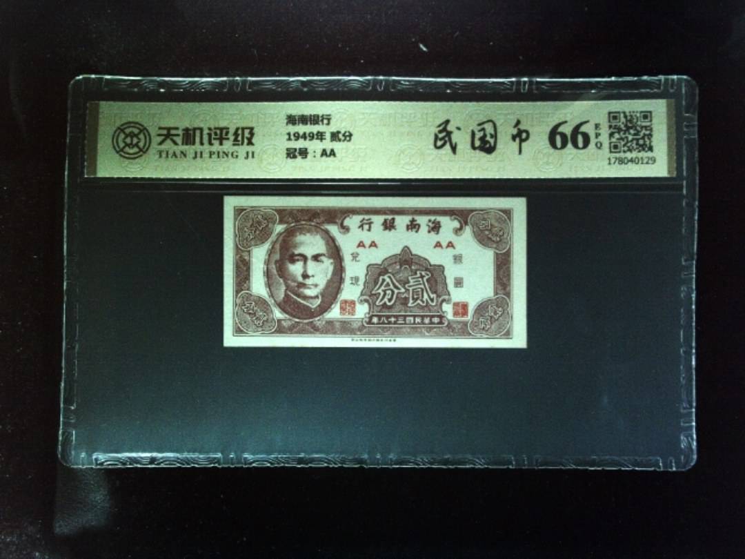 海南银行1949年 贰分，冠号AA，纸币，钱币收藏