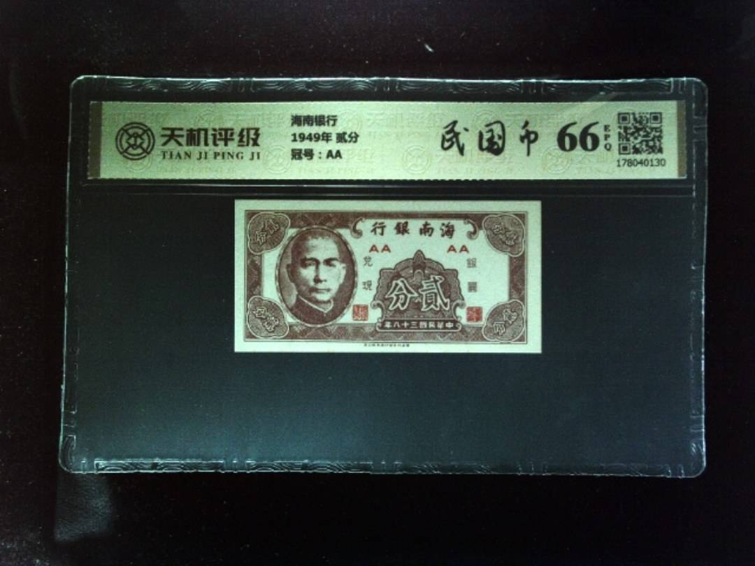 海南银行1949年 贰分，冠号AA，纸币，钱币收藏
