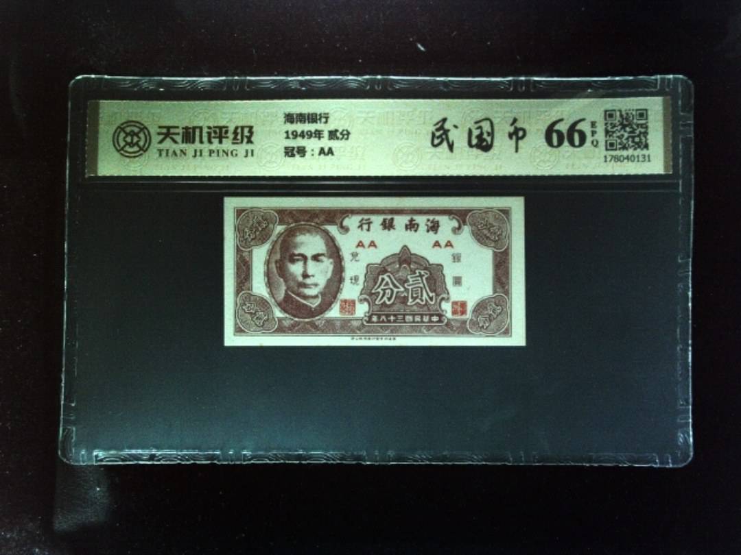 海南银行1949年 贰分，冠号AA，纸币，钱币收藏