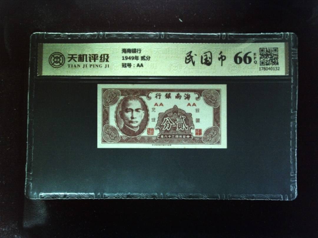 海南银行1949年 贰分，冠号AA，纸币，钱币收藏
