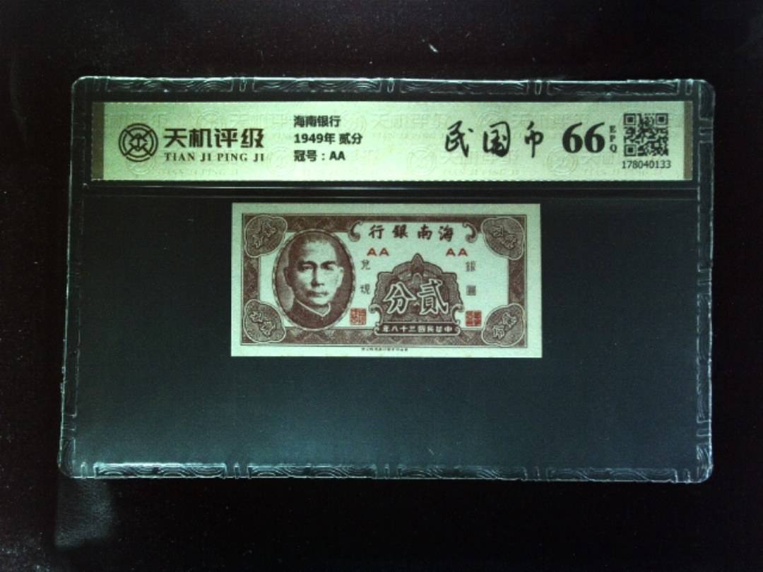 海南银行1949年 贰分，冠号AA，纸币，钱币收藏