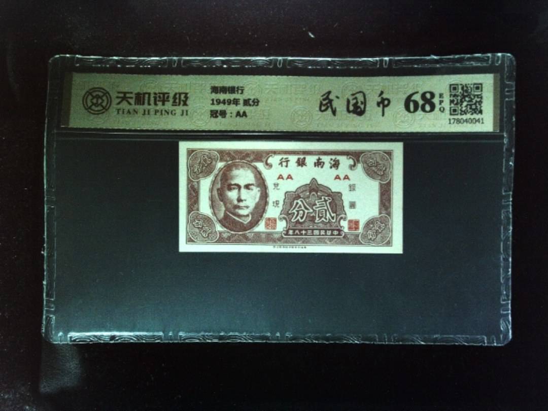海南银行1949年 贰分，冠号AA，纸币，钱币收藏