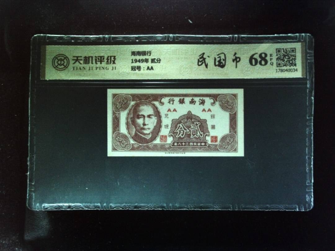 海南银行1949年 贰分，冠号AA，纸币，钱币收藏