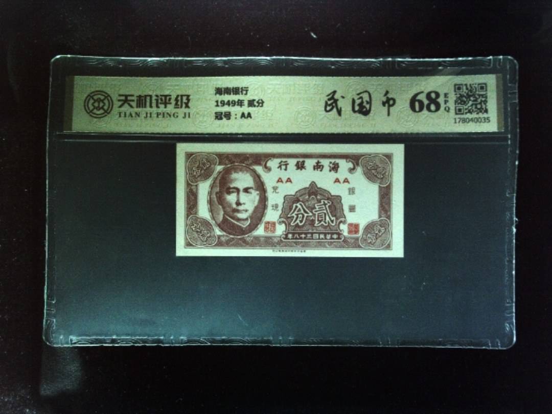 海南银行1949年 贰分，冠号AA，纸币，钱币收藏