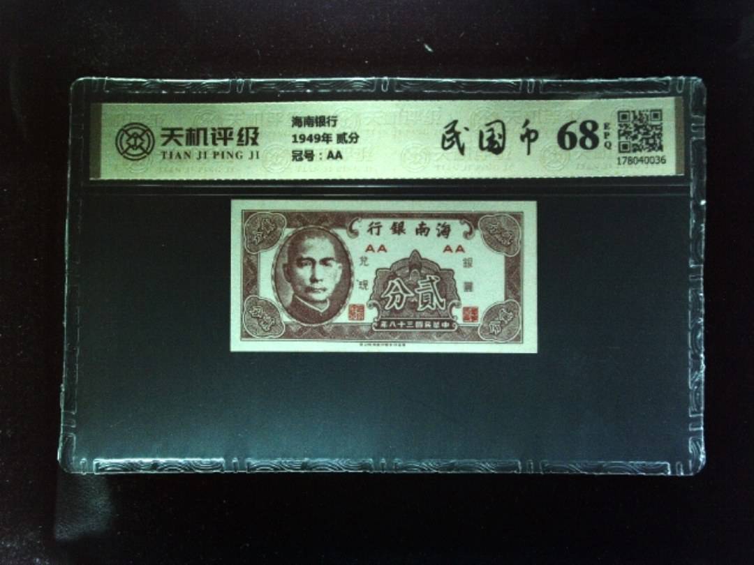 海南银行1949年 贰分，冠号AA，纸币，钱币收藏