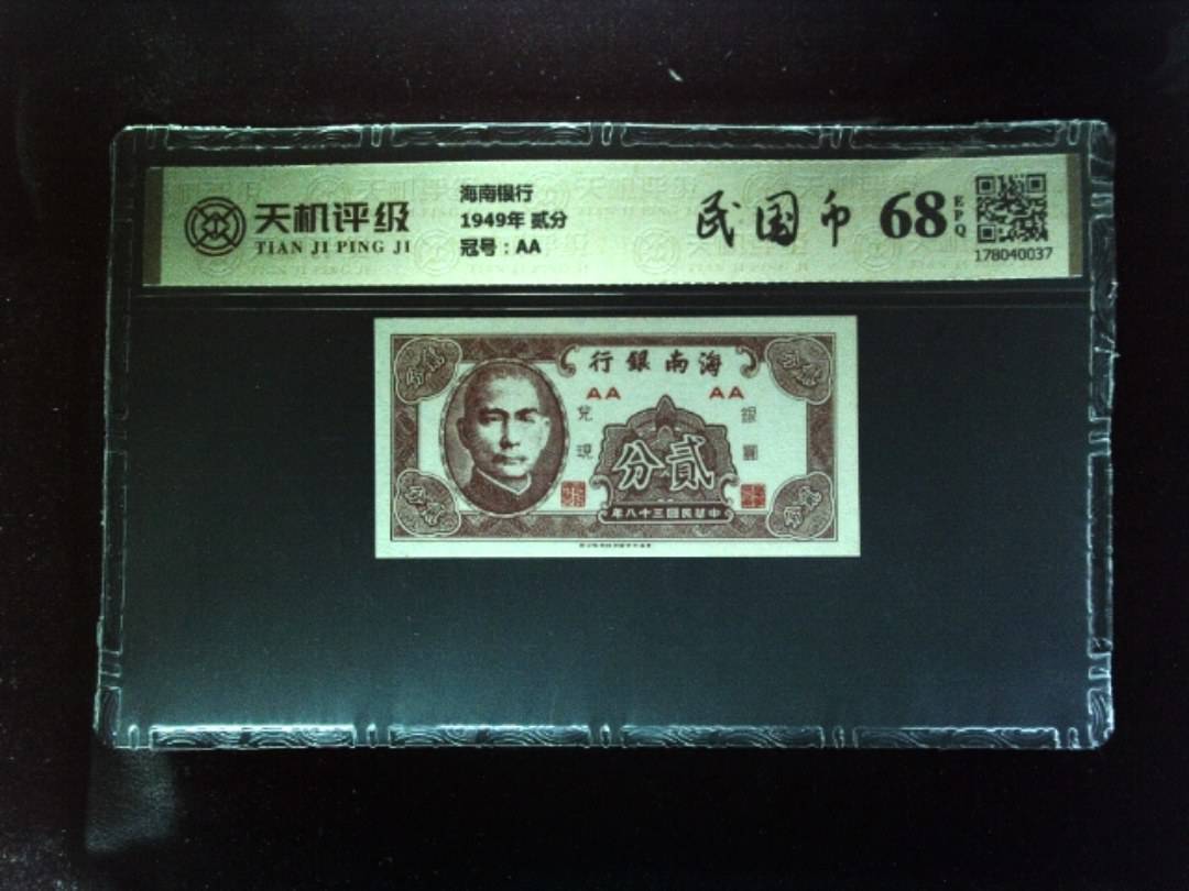 海南银行1949年 贰分，冠号AA，纸币，钱币收藏