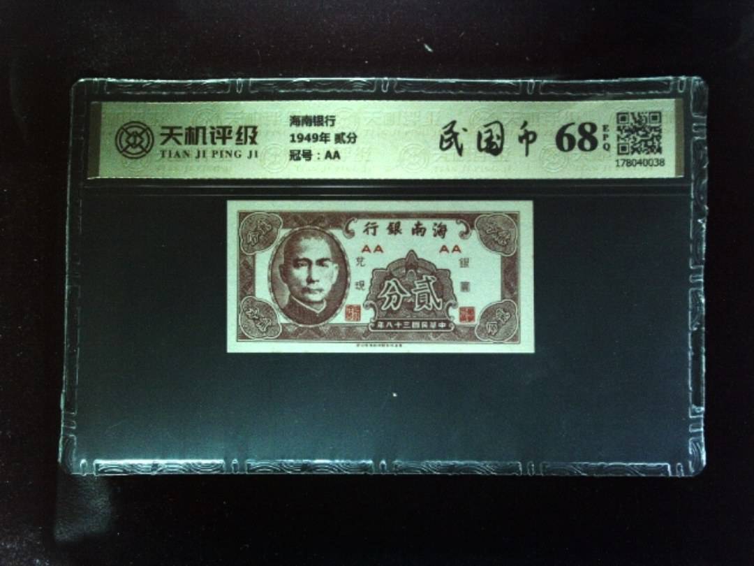 海南银行1949年 贰分，冠号AA，纸币，钱币收藏