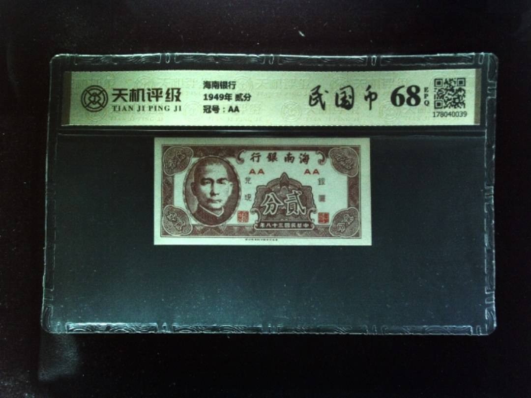 海南银行1949年 贰分，冠号AA，纸币，钱币收藏