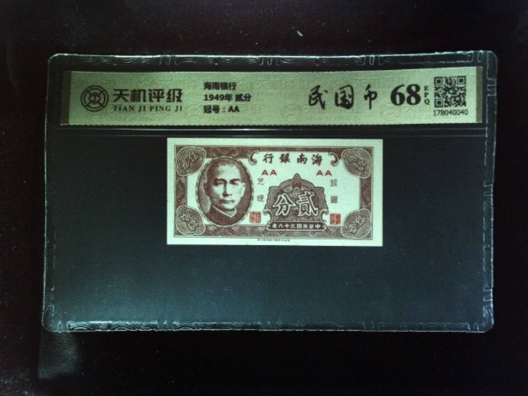 海南银行1949年 贰分，冠号AA，纸币，钱币收藏