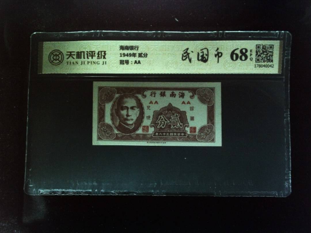 海南银行1949年 贰分，冠号AA，纸币，钱币收藏