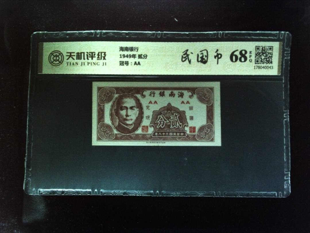 海南银行1949年 贰分，冠号AA，纸币，钱币收藏