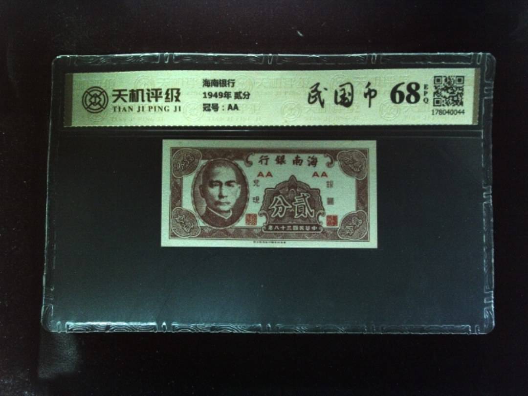 海南银行1949年 贰分，冠号AA，纸币，钱币收藏