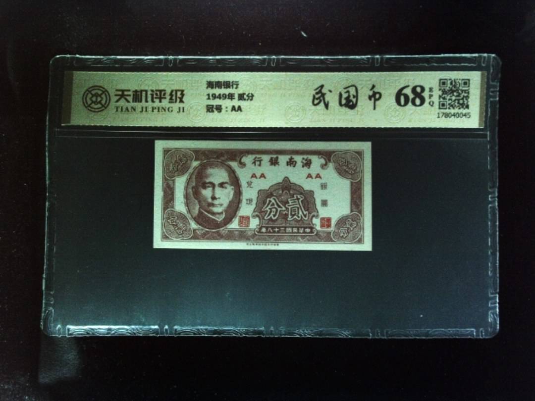 海南银行1949年 贰分，冠号AA，纸币，钱币收藏