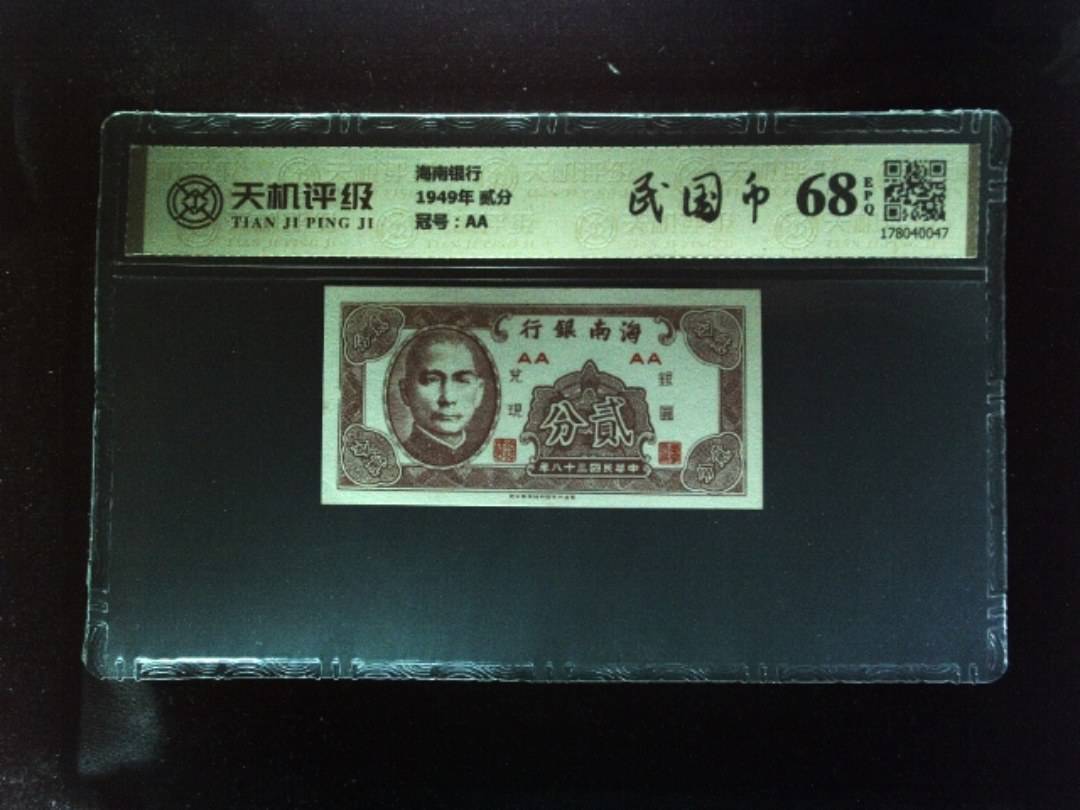 海南银行1949年 贰分，冠号AA，纸币，钱币收藏