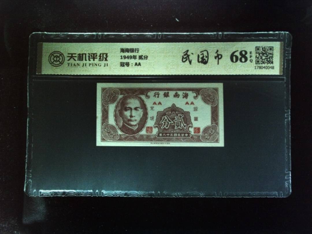 海南银行1949年 贰分，冠号AA，纸币，钱币收藏