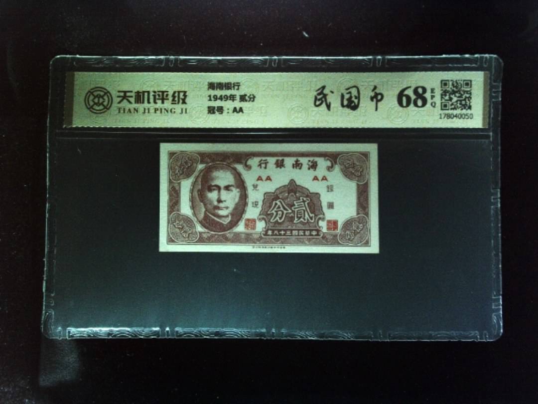 海南银行1949年 贰分，冠号AA，纸币，钱币收藏
