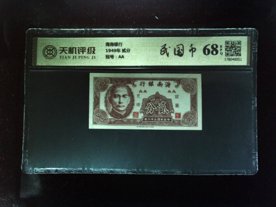 海南银行1949年 贰分，冠号AA，纸币，钱币收藏