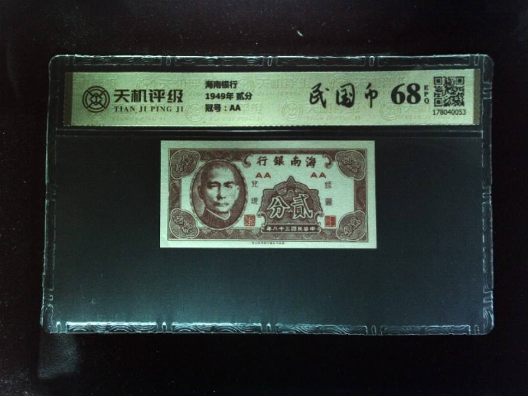 海南银行1949年 贰分，冠号AA，纸币，钱币收藏
