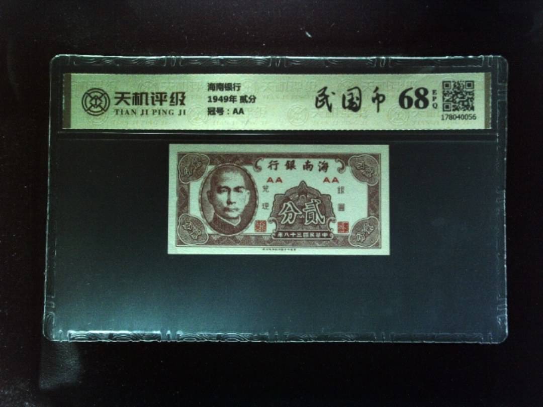 海南银行1949年 贰分，冠号AA，纸币，钱币收藏