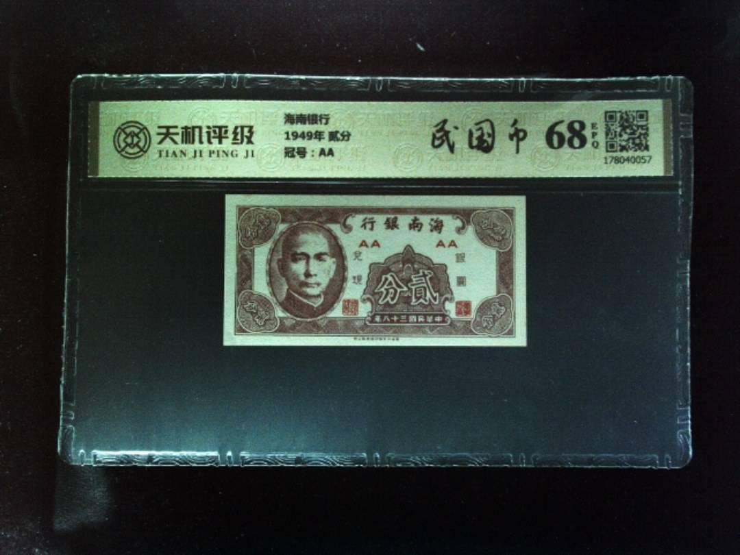 海南银行1949年 贰分，冠号AA，纸币，钱币收藏