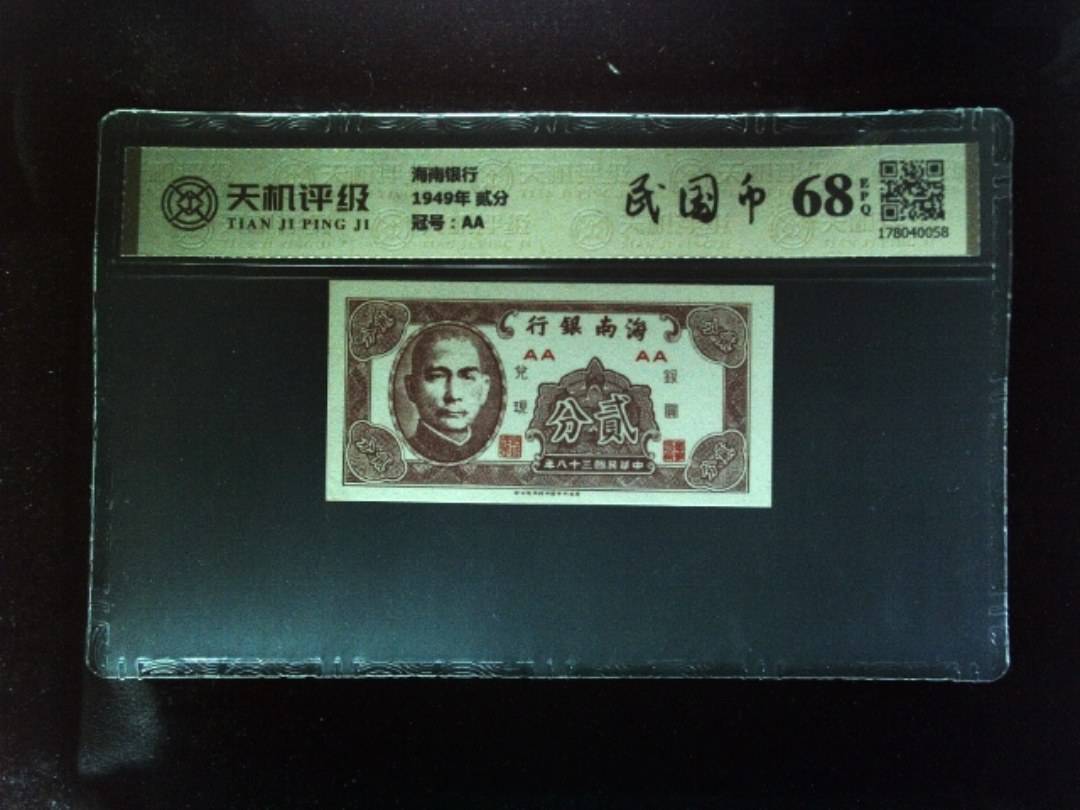 海南银行1949年 贰分，冠号AA，纸币，钱币收藏