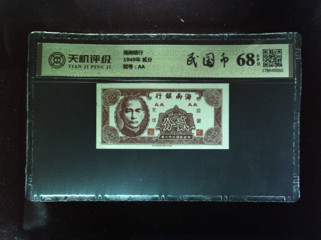 海南银行1949年 贰分，冠号AA，纸币，钱币收藏