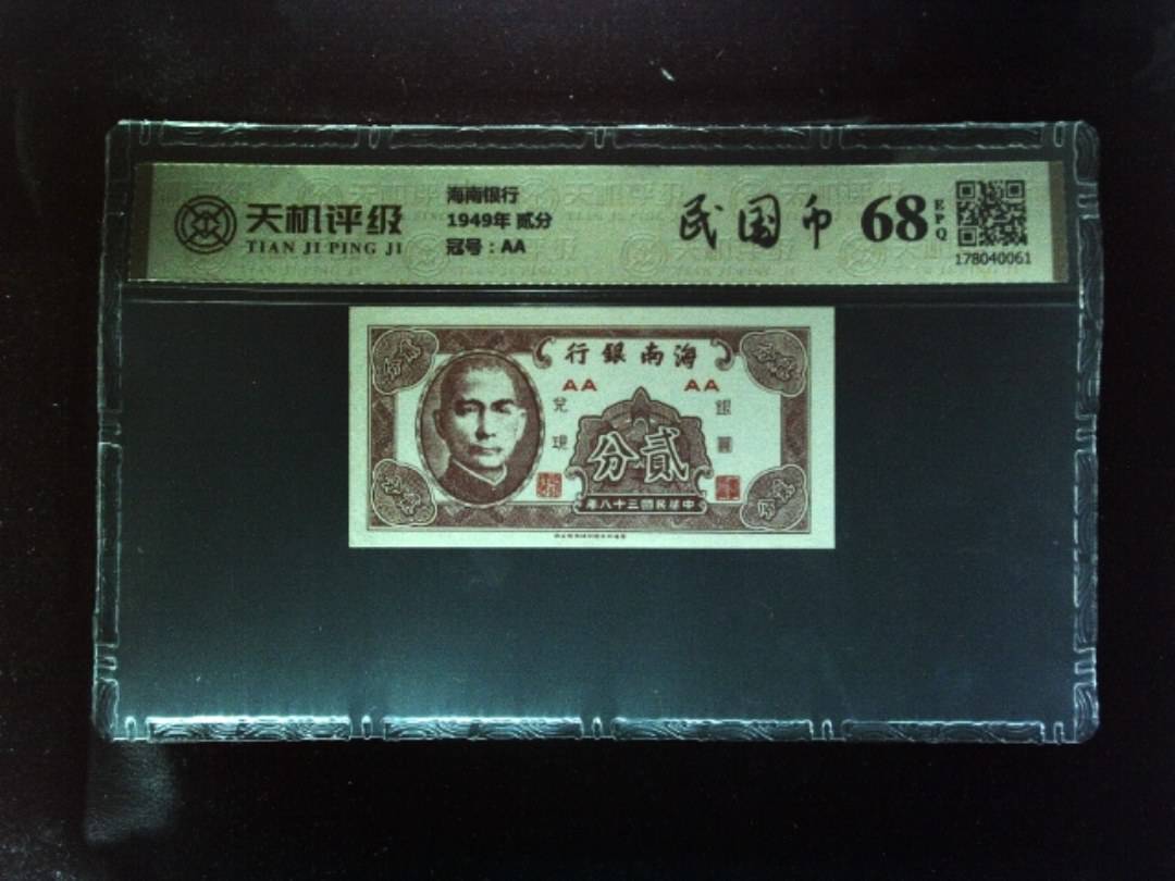 海南银行1949年 贰分，冠号AA，纸币，钱币收藏