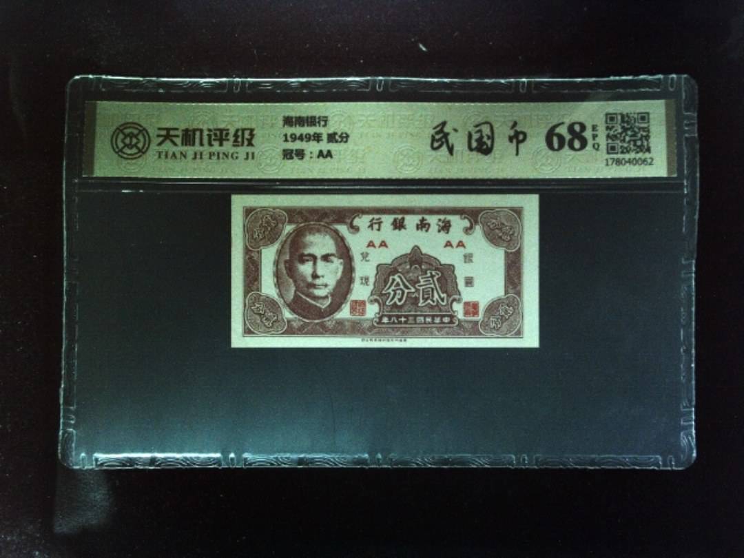 海南银行1949年 贰分，冠号AA，纸币，钱币收藏
