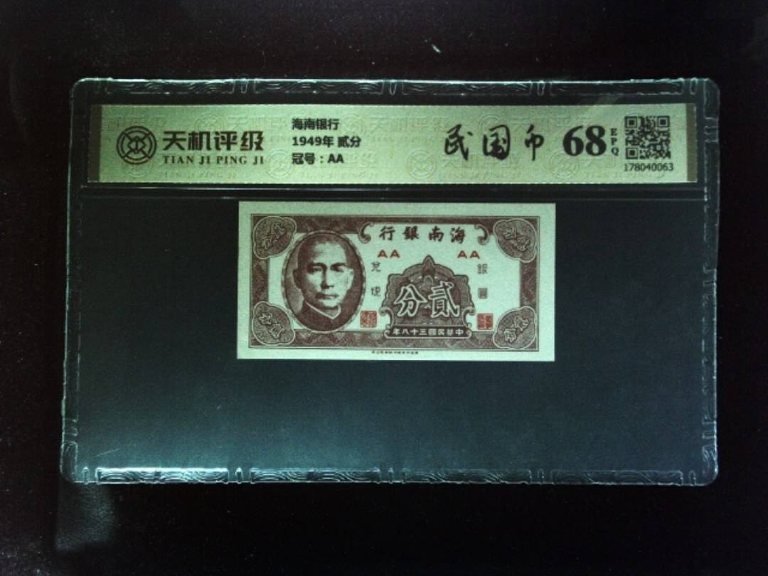 海南银行1949年 贰分，冠号AA，纸币，钱币收藏