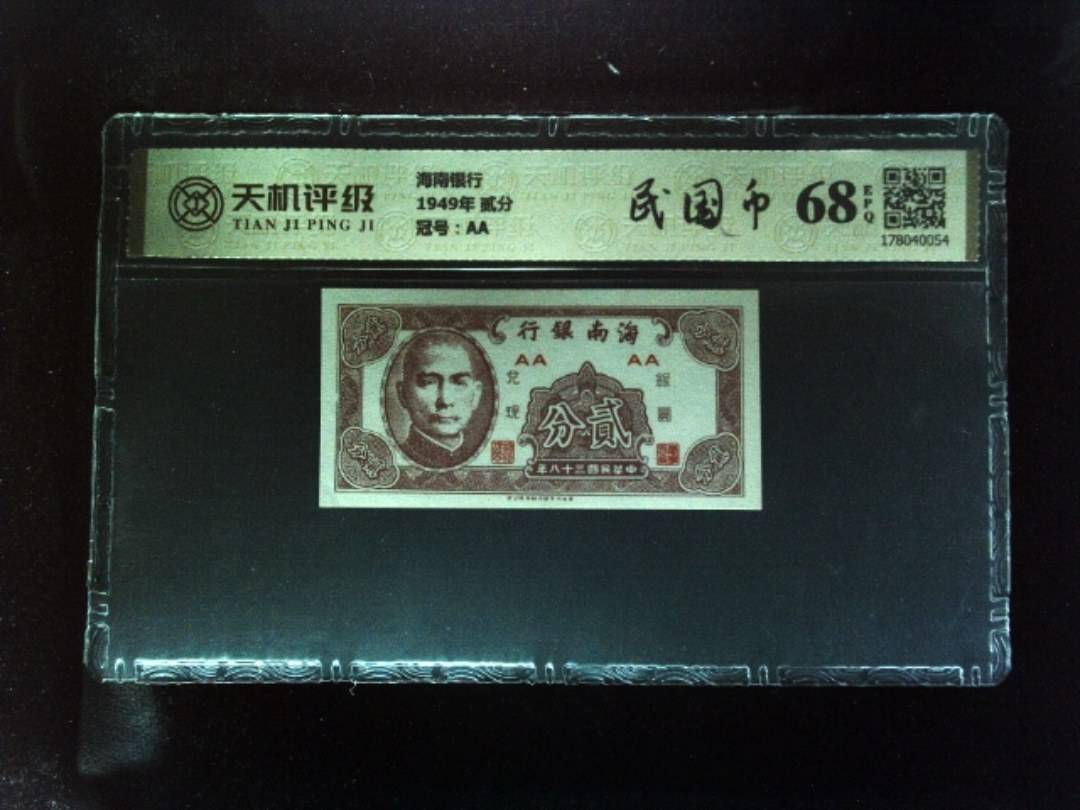 海南银行1949年 贰分，冠号AA，纸币，钱币收藏
