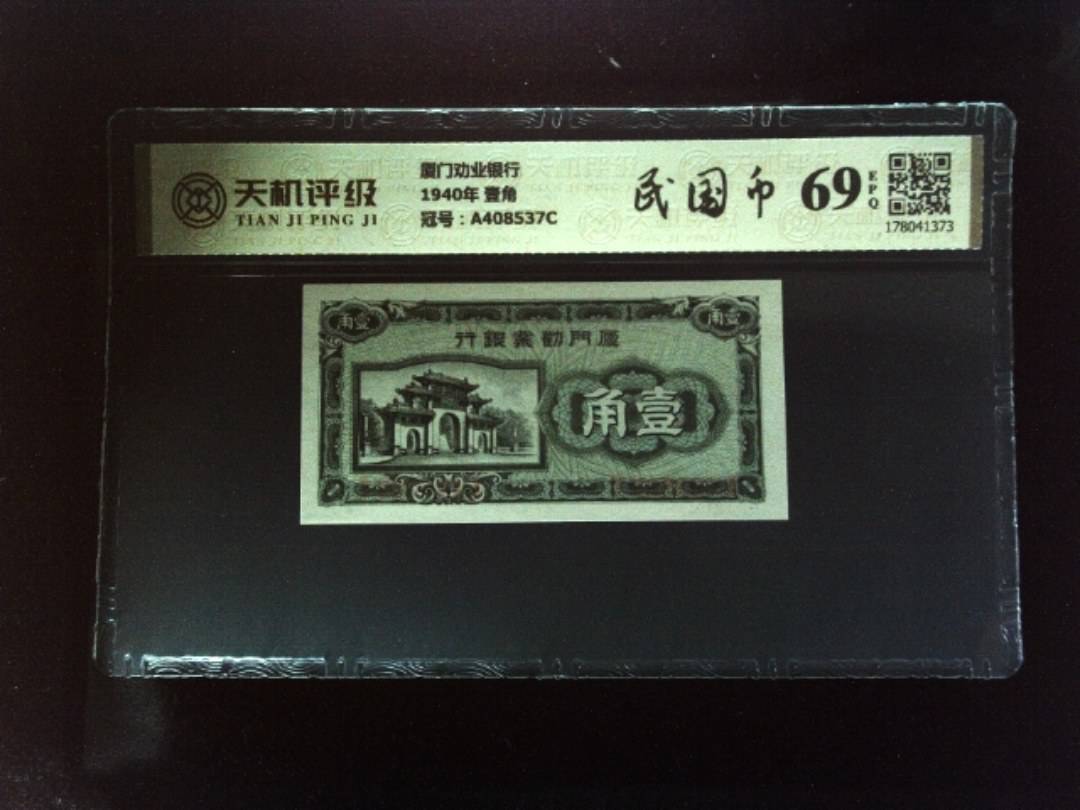 厦门劝业银行1940年 壹角，冠号A408537C，纸币，钱币收藏