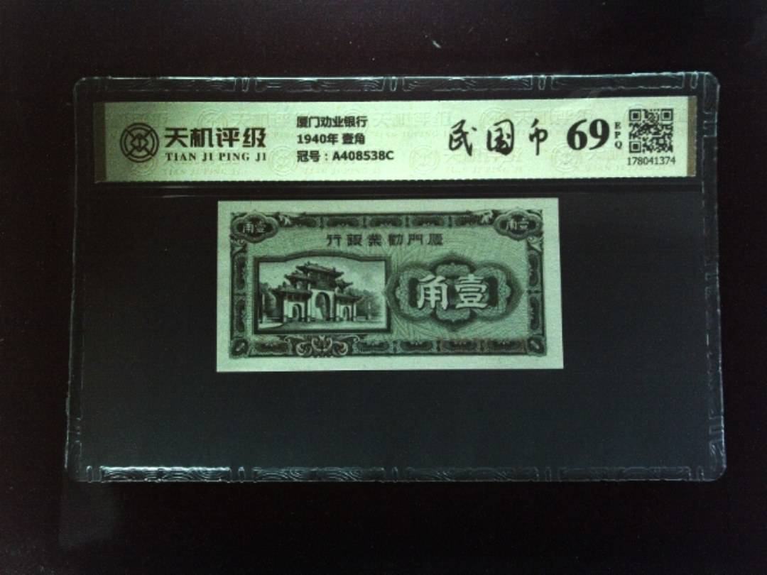 厦门劝业银行1940年 壹角，冠号A408538C，纸币，钱币收藏