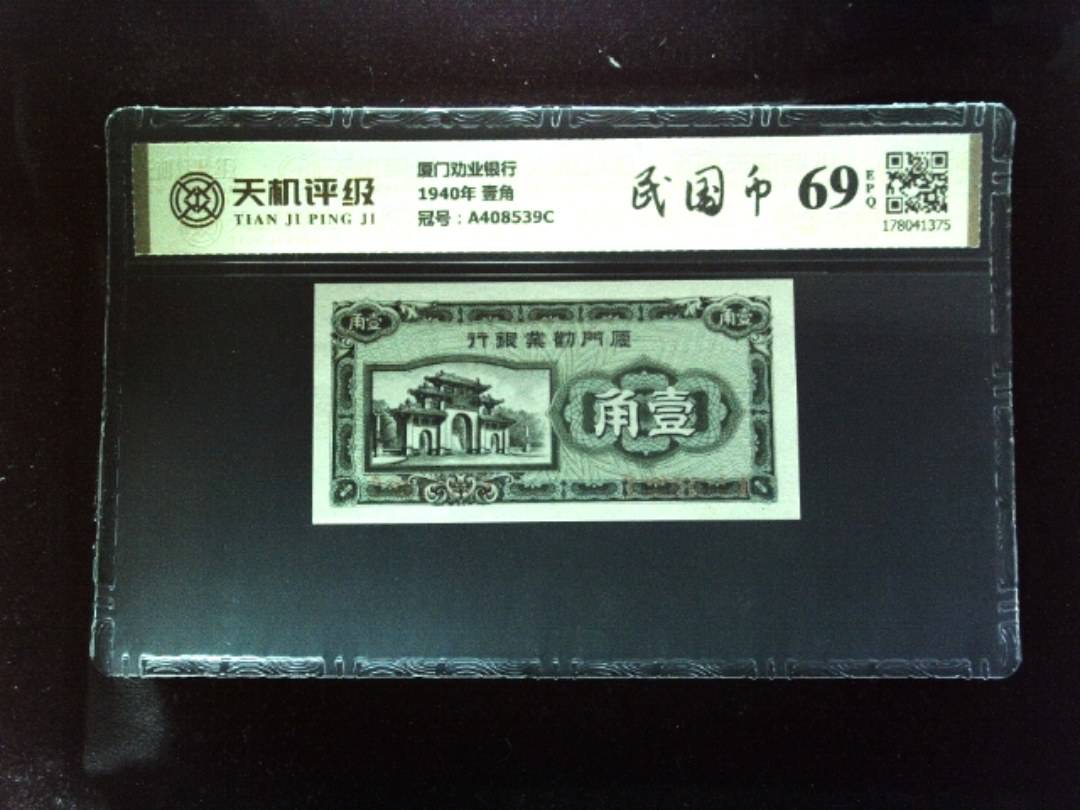 厦门劝业银行1940年 壹角，冠号A408539C，纸币，钱币收藏