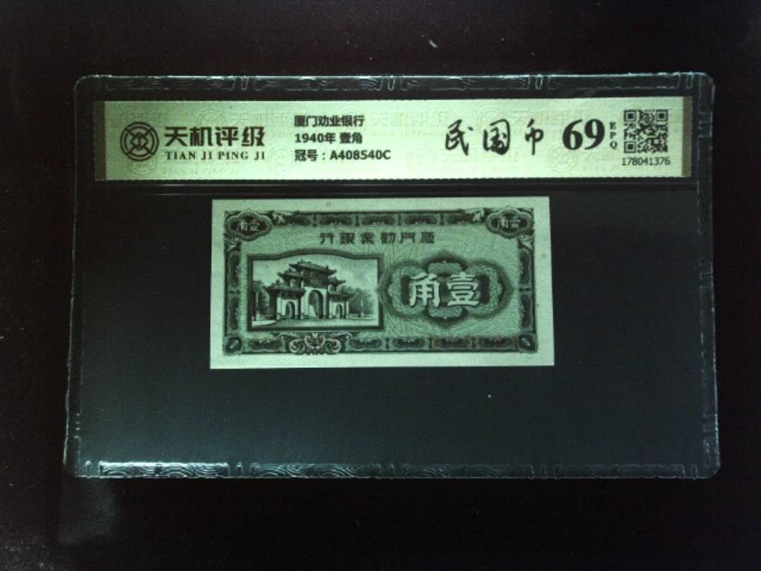厦门劝业银行1940年 壹角，冠号A408540C，纸币，钱币收藏