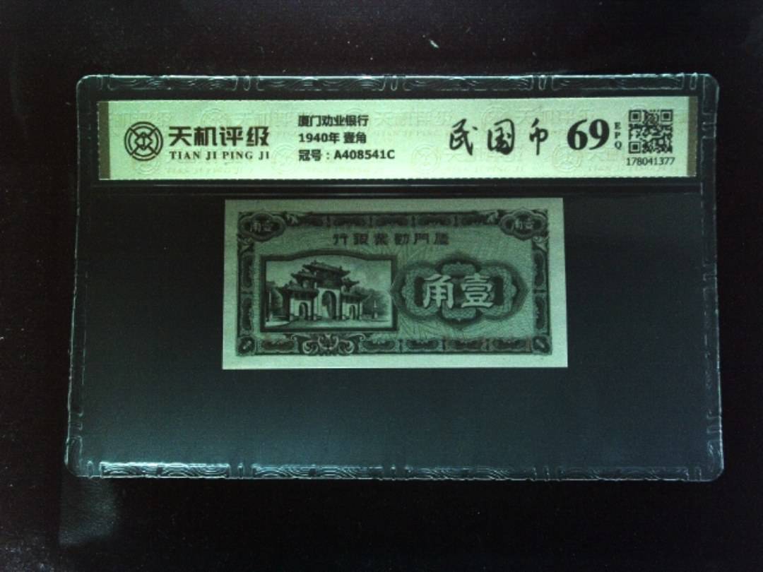 厦门劝业银行1940年 壹角，冠号A408541C，纸币，钱币收藏