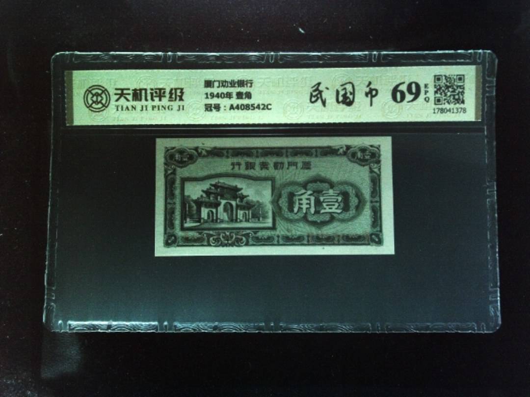 厦门劝业银行1940年 壹角，冠号A408542C，纸币，钱币收藏