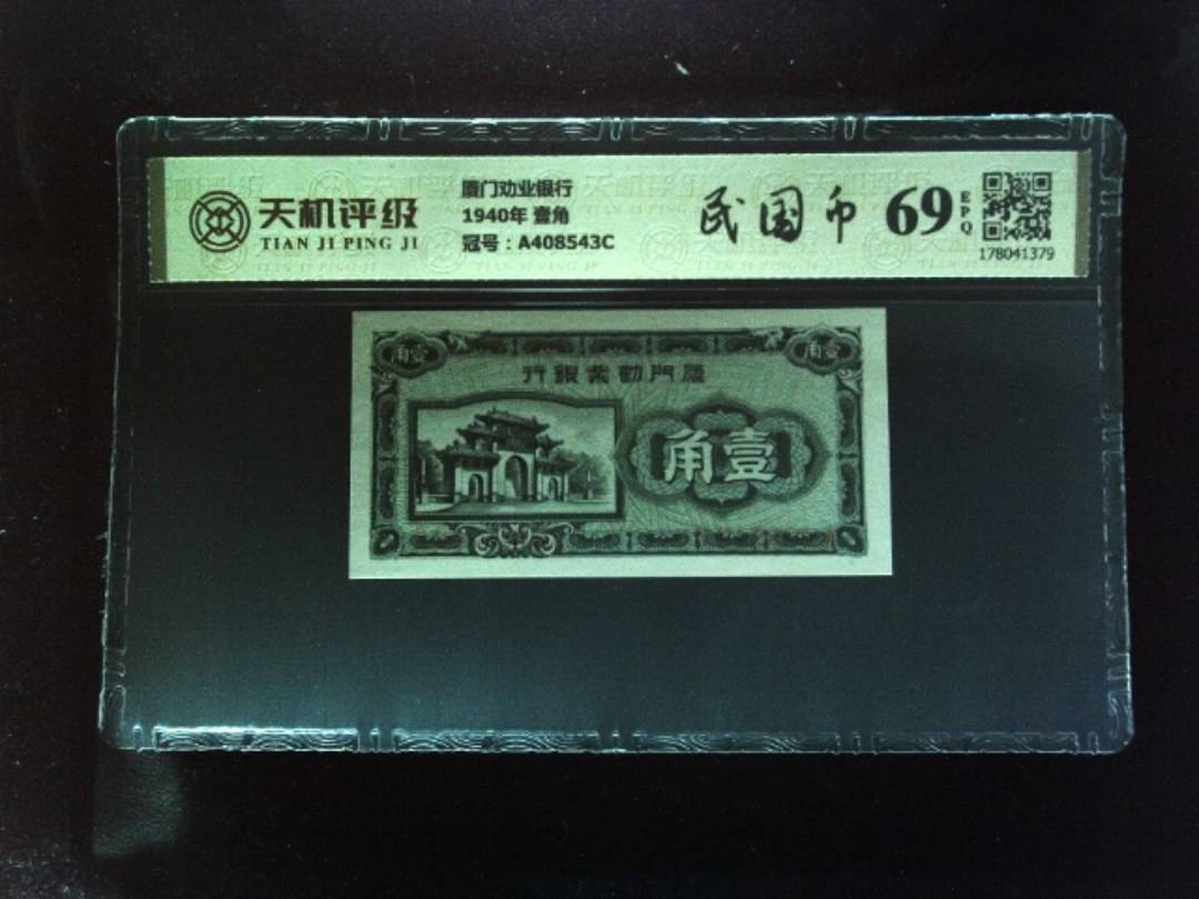 厦门劝业银行1940年 壹角，冠号A408543C，纸币，钱币收藏