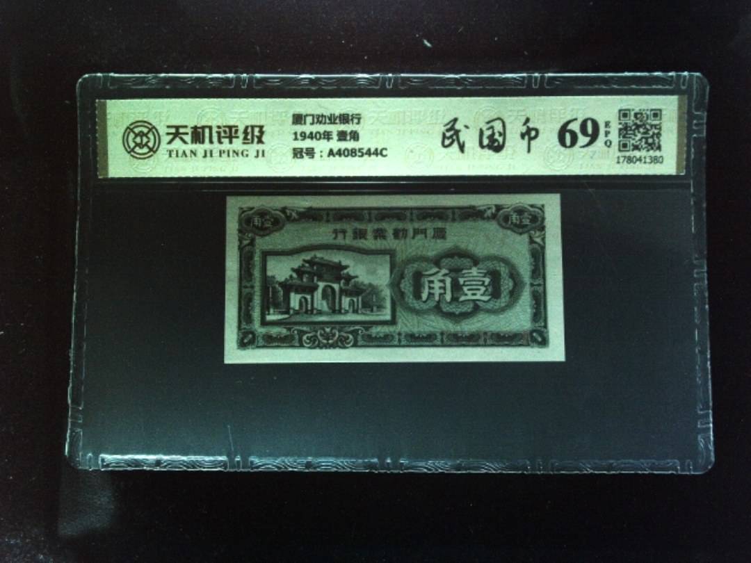厦门劝业银行1940年 壹角，冠号A408544C，纸币，钱币收藏
