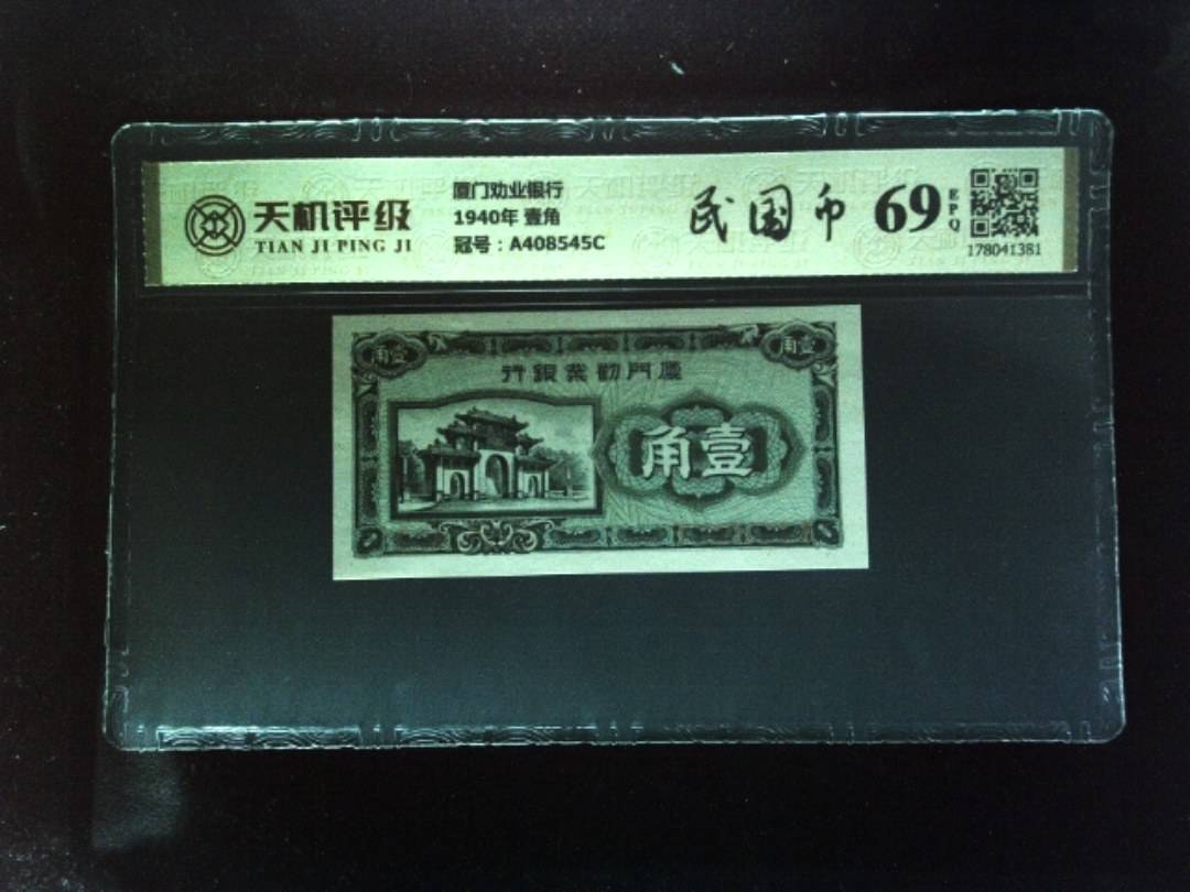 厦门劝业银行1940年 壹角，冠号A408545C，纸币，钱币收藏