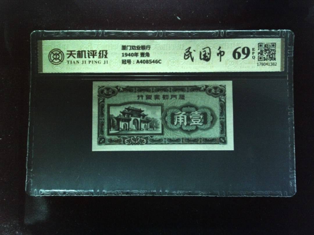 厦门劝业银行1940年 壹角，冠号A408546C，纸币，钱币收藏